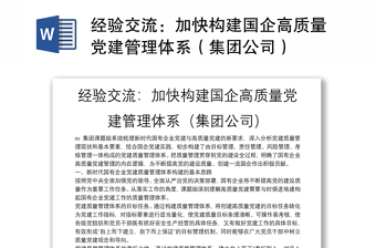 經(jīng)驗交流：加快構(gòu)建國企高質(zhì)量黨建管理體系（集團(tuán)公司）