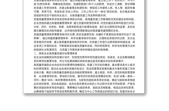 經(jīng)驗(yàn)交流：加快構(gòu)建國企高質(zhì)量黨建管理體系（集團(tuán)公司）
