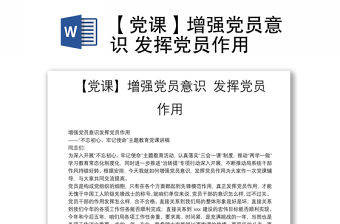 【黨課】增強黨員意識 發(fā)揮黨員作用