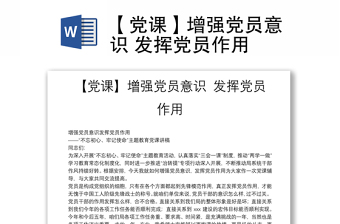 【黨課】增強(qiáng)黨員意識(shí) 發(fā)揮黨員作用