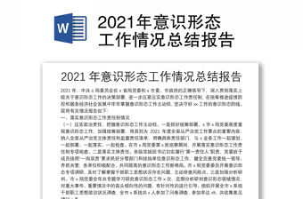 2021年意識形態(tài)工作情況總結(jié)報告