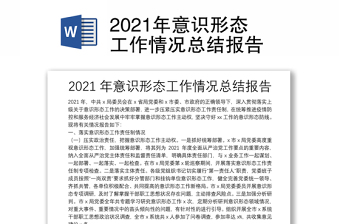 2021年意識(shí)形態(tài)工作情況總結(jié)報(bào)告