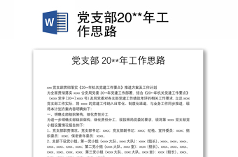 黨支部20**年工作思路