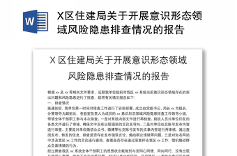 X區(qū)住建局關(guān)于開展意識(shí)形態(tài)領(lǐng)域風(fēng)險(xiǎn)隱患排查情況的報(bào)告