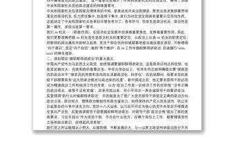 經典黨課：牢固樹立政治機關意識 推進黨建與業務深度融合