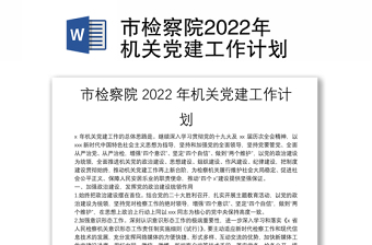 2022年机关党建领航计划