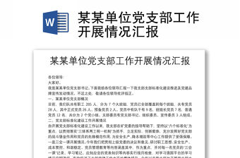 某某單位黨支部工作開展情況匯報