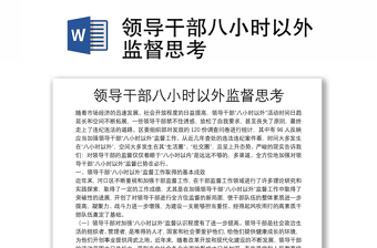 2022党员干部八小时以外行为监督管理调研