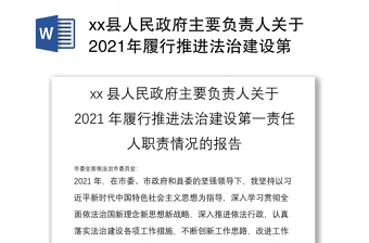 2022人社局落实党政主要负责人履行法治建设第一责任人职责