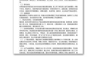 關于市委安全生產聯動巡察問題自查自糾整改報告11.3