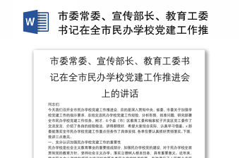 市委常委、宣傳部長、教育工委書記在全市民辦學校黨建工作推進會上的講話