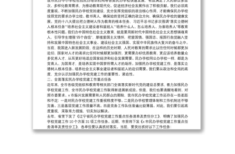 市委常委、宣傳部長、教育工委書記在全市民辦學校黨建工作推進會上的講話