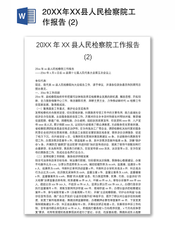 20XX年XX县人民检察院工作报告 (2)