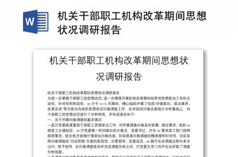 機關干部職工機構改革期間思想狀況調研報告