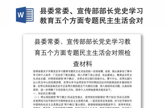 縣委常委、宣傳部部長黨史學習教育五個方面專題民主生活會對照檢查材料