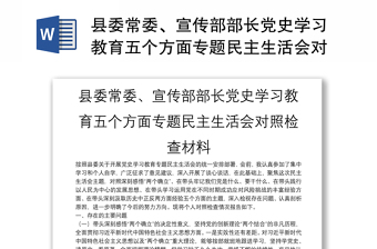 县委常委、宣传部部长党史学习教育五个方面专题民主生活会对照检查材料