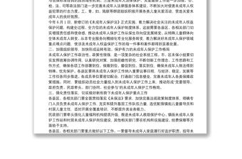 在市未成年人保護工作領導小組第一次全體會議上的講話