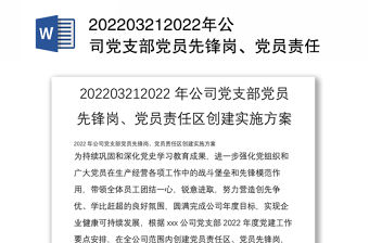 202203212022年公司黨支部黨員先鋒崗、黨員責任區創建實施方案