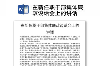 在新任職干部集體廉政談話會上的講話
