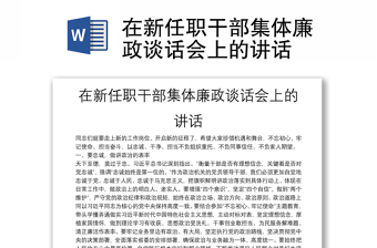 在新任職干部集體廉政談話會上的講話