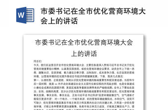 市委書(shū)記在全市優(yōu)化營(yíng)商環(huán)境大會(huì)上的講話
