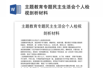 主題教育專題民主生活會個(gè)人檢視剖析材料