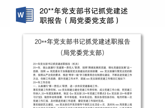 20**年黨支部書記抓黨建述職報(bào)告（局黨委黨支部）