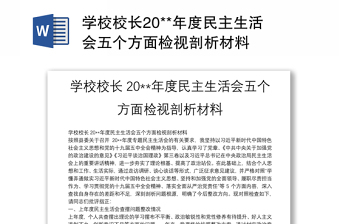 學(xué)校校長(zhǎng)20**年度民主生活會(huì)五個(gè)方面檢視剖析材料