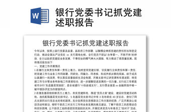銀行黨委書記抓黨建述職報告