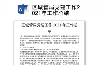 區城管局黨建工作2021年工作總結