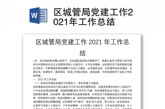 區(qū)城管局黨建工作2021年工作總結