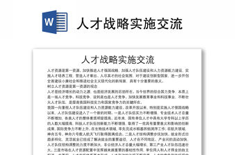 人才戰略實施交流