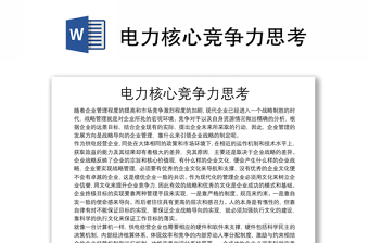 電力核心競(jìng)爭(zhēng)力思考