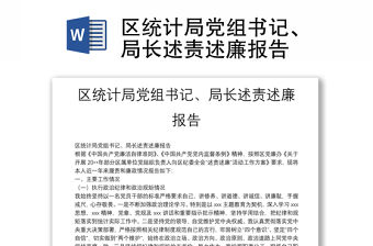 區(qū)統(tǒng)計(jì)局黨組書記、局長(zhǎng)述責(zé)述廉報(bào)告