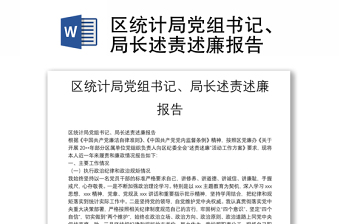 區(qū)統(tǒng)計(jì)局黨組書記、局長(zhǎng)述責(zé)述廉報(bào)告