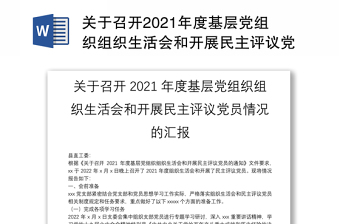 關(guān)于召開(kāi)2021年度基層黨組織組織生活會(huì)和開(kāi)展民主評(píng)議黨員情況的匯報(bào)