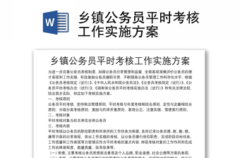 鄉(xiāng)鎮(zhèn)公務(wù)員平時(shí)考核工作實(shí)施方案