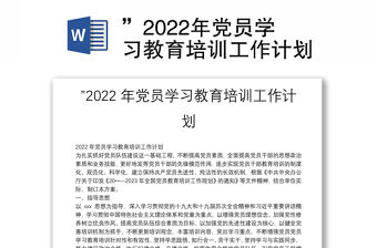 ”2022年黨員學(xué)習(xí)教育培訓(xùn)工作計(jì)劃