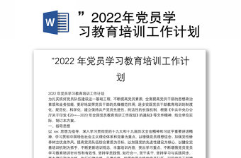 ”2022年黨員學習教育培訓工作計劃
