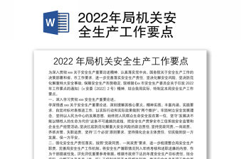 2022年局機關安全生產工作要點