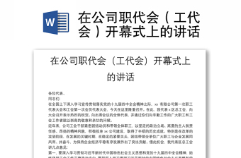 在公司職代會(huì)（工代會(huì)）開幕式上的講話