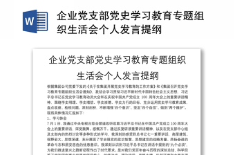 企業(yè)黨支部黨史學(xué)習(xí)教育專題組織生活會(huì)個(gè)人發(fā)言提綱