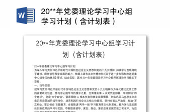 20**年黨委理論學(xué)習(xí)中心組學(xué)習(xí)計(jì)劃（含計(jì)劃表）