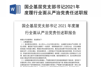 國企基層黨支部書記2021年度履行全面從嚴治黨責(zé)任述職報告