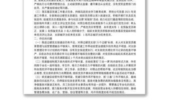 國企基層黨支部書記2021年度履行全面從嚴(yán)治黨責(zé)任述職報(bào)告