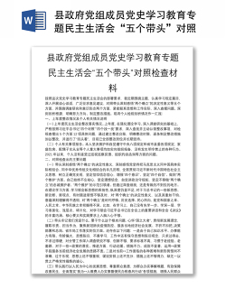 县政府党组成员党史学习教育专题民主生活会“五个带头”对照检查材料