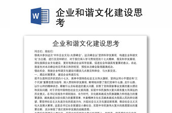 企業和諧文化建設思考