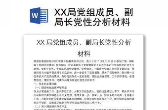 XX局黨組成員、副局長黨性分析材料