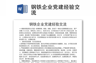 鋼鐵企業(yè)黨建經(jīng)驗(yàn)交流