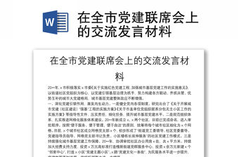 在全市黨建聯(lián)席會上的交流發(fā)言材料